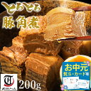 【全品P2倍★マラソン限定】《 専用熨斗有》ギフト 豚角煮 200g 武田ハム 国内製造 肉加工品 豚肉 豚ばら 豚角煮 バラ肉 お取り寄せ プレゼント 人気 ...
