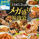【LINE登録で100円クーポン】米にあう◎ 肉 お肉 メガ盛福肉袋 3.2kg 《14種》武田ハム 肉 詰め合わせ 冷凍 チャーシュー 角煮 ハラミ カルビ ベーコン 手羽元 生姜焼き ロース 味噌漬け フランク ピザ 味付け肉 セット 豚肉 加工肉 牛肉 肉福袋 お中元