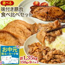 【1,000円OFFクーポン有★肉の日限定】《 専用熨斗有》選べる!味付き 豚肉 食べ比べ 1.35kgセット (150g×9パック) 武田ハム 生姜焼き ロース 味噌漬け トンテキ 味付け肉 小分け 惣菜 食品 国産 豚肉 冷凍 ギフト お取り寄せ 詰め合わせ お中元