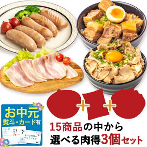 【全品P2倍★マラソン限定】《 専用熨斗有》\3個で1,404円/選べるちょい足し3個セット <送料無料商品と一緒の購入で送料無料!>食品 豚肉 燻製 豚ばら チャーシュー 煮豚 角煮 ベーコン フランク カルビ プルコギ手羽元 トンテキ お中元