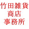 竹田雑貨商店事務所