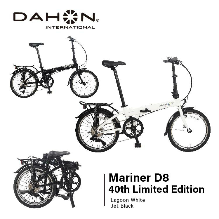 DAHON INTERNATIONAL(ダホンインターナショナル) Mariner D8 Limited Edition マリナーDAHON社創業40周年記念モデル 限定モデル フォールディングバイク 20インチ キャンプ 車載 輪行 省スペース収納 [外装6段変速 ]のサムネイル