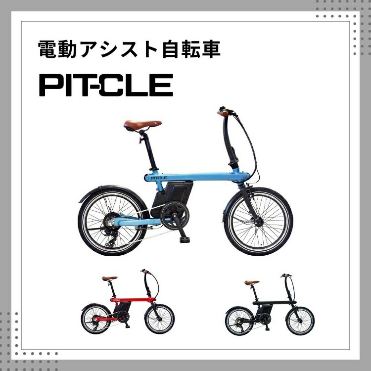 電動アシスト自転車 PIT-CLE ピットクル 軽量アルミフレーム Panasonic製バッテリー BAFANG製ユニット 20インチ [外装6段変速]