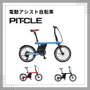 電動アシスト自転車 PIT-CLE（ピットクル） 軽量アルミフレーム Panasonic製バッテリー BAFANG製ユニット 20インチ 