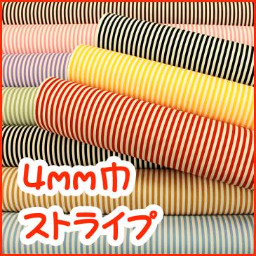 《人気の定番》『ベーシック4mm巾ストライプ』生地 コットン100% ブロード生地/布/ストライプ/ブロード/シンプル/ベーシック/激安/タケヒロヤ