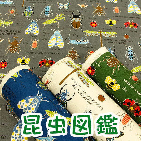 【コットンこばやし】『昆虫図鑑』コットンツイルプリント生地/布/昆虫/虫/むし/こばやし/コットンこばやし/入園入学/のサムネイル