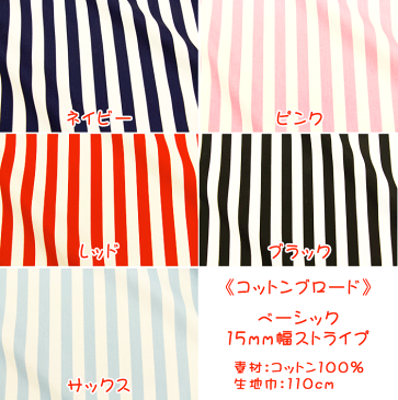 《人気の定番》『ベーシック15mm巾ストライプ』生地 コットン100% ブロード生地/布/ストライプ/ブロード/シンプル/ベーシック/激安/タケヒロヤ