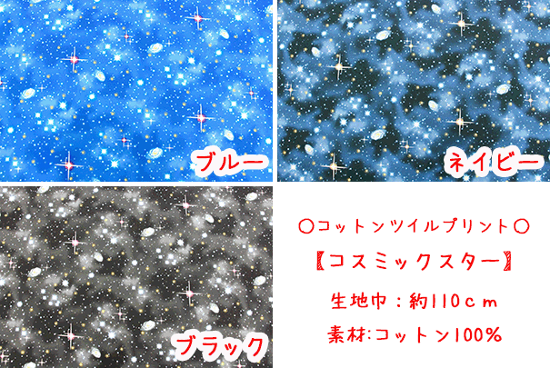 【コットンこばやし】『コスミックスター』コットンツイルプリント生地/布/スター/宇宙/スペース/ラメ/こばやし/コットンこばやし/入園入学/