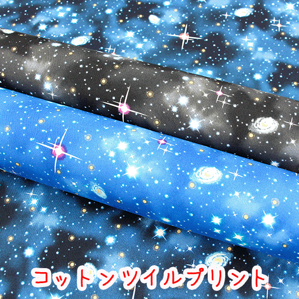【コットンこばやし】『コスミックスター』コットンツイルプリント生地/布/スター/宇宙/スペース/ラメ/こばやし/コットンこばやし/入園入学/