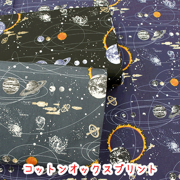 ☆World　view☆『galaxy』コットン100％オックスプリント生地/宇宙/宇宙柄/レッスンバック/入園入学/男の子/