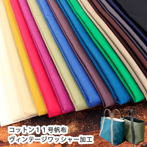 Rakuten - 【11号帆布ヴィンテージワッシャー加工】コットン100％生地/布/帆布/無地/プレーン/バッグ作り/手作り/ハンドメイド/おしゃれ/ヴィンテージ/ワッシャー/シワ加工/トートバッグ/リュック/厚地/11号帆布/ハンプ/入園入学/初心者/裁縫/