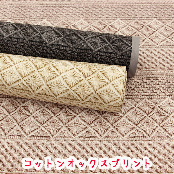 Rakuten - 〇オックスプリント〇 『リアルフェイクニット』コットン100％オックスプリント生地/布/ニット風/ニット調/フェイクニット/リアルプリント/アランニット/