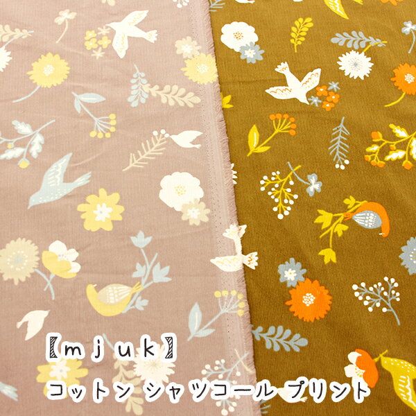 Rakuten - 【mjuk】ミューク「鳥と花」コットン シャツコール プリント生地/コールテン/ミューク/ナチュラル/コール天/mjuk/コーデュロイ/シャツコール/