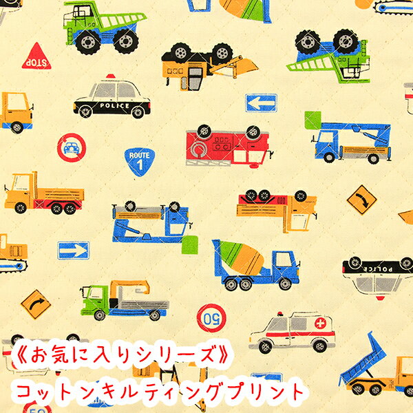 樂天商城 - 【キルティング】☆お気に入りシリーズ☆ 『はたらく車たち』キナリ（カス残し）生地　キルティング生地/消防車/パトカー/キルティング/キルト/布/入園入学