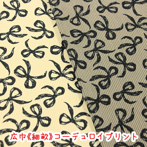 Rakuten - 広巾《細畝》コーデュロイ「細コールリボン」ポリエステル100％