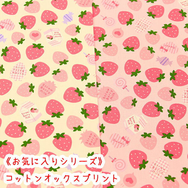 ☆お気に入りシリーズ☆ 『ストロベリーミルク』コットン100％オックスプリント生地/ゆめかわ/ストロベリー/キャンディ/ブイチゴ/お気に入りシリーズ/レッスンバック/入園入学/布/