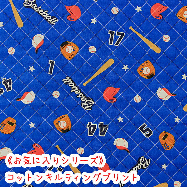 Rakuten - 【キルティング】☆お気に入りシリーズ☆ 『ベースボールスター』ブルー生地　キルティング生地/野球/野球柄/キルティング/キルト/布/入園入学