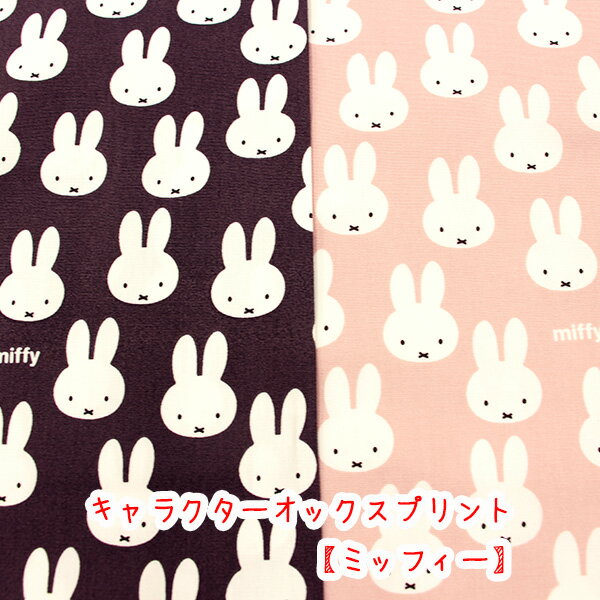 Rakuten - ☆キャラクターオックスプリント☆ 『ミッフィー』 生地　コットン100％/生地/ミッフィー/miffy/キャラクター/布/入学/入園入学/生地/バッグ