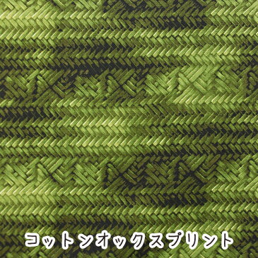 【在庫限り】『フェイクカゴ柄』グリーンコットンオックスプリン生地/和カゴ/バスケット/フェイク/布/激安/ト