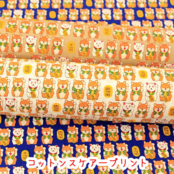 Rakuten - 〇布和里・染布〇『まねき柴』生地　コットン100％スケアープリント生地/柴犬/犬柄/エプロン/招き猫/布/