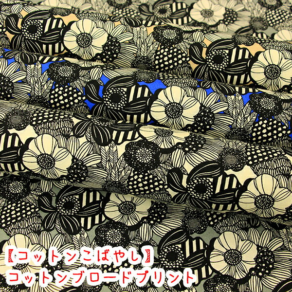 Rakuten - コットンこばやし『ミニアートフラワー』【5811】コットンブロードプリント生地/布/北欧/アートフラワー/ミニアートフラワー/花柄/フラワー柄/ブロード/こばやし/