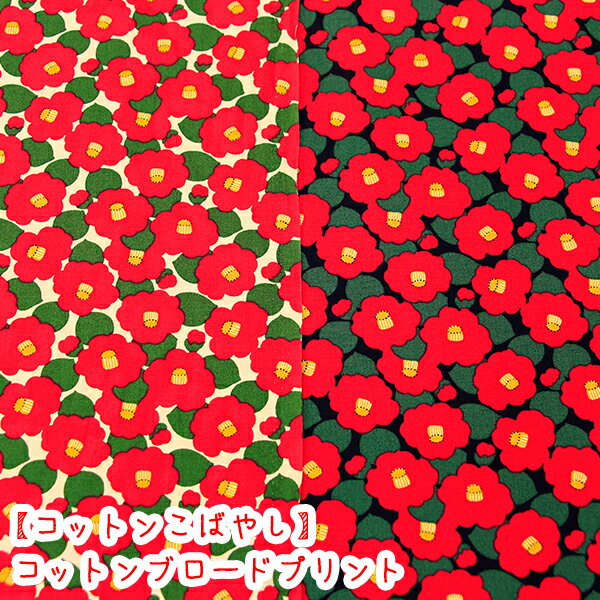 Rakuten - コットンこばやし 『ミニモダンツバキ』 【5939】 コットンブロードプリント生地/布/北欧/椿/小椿/フラワー/ツバキ/花柄/フラワー柄/ブロード/こばやし/