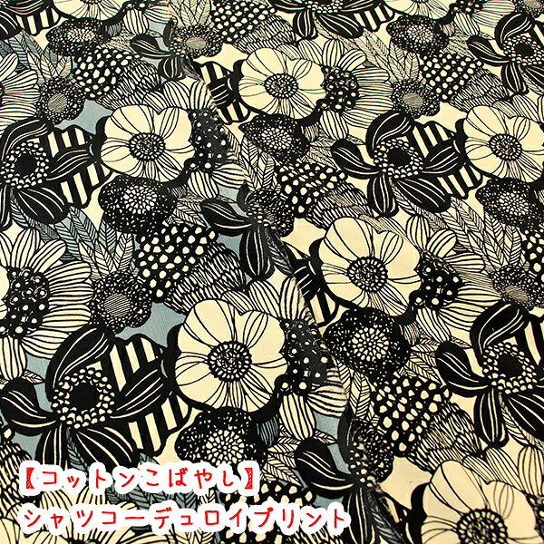 Rakuten - 【コットンこばやし】コーデュロイプリント『シャツコールアートフラワー』生地/コールテン/ナチュラル/コール天/アートフラワー/北欧/花柄/コーデュロイ/シャツコール/