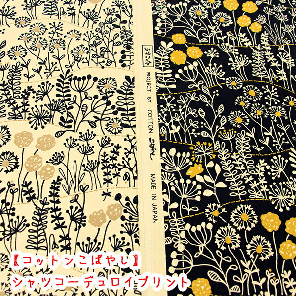 樂天商城 - 【コットンこばやし】コーデュロイプリント『シャツコールメルヘンフィールド』生地/コールテン/ナチュラル/コール天/雑草花/北欧/花柄/コーデュロイ/シャツコール/