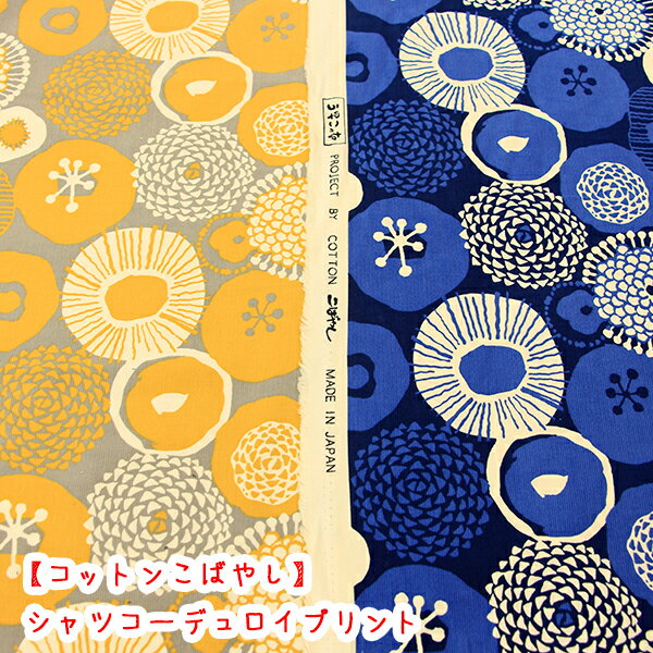 乐天商城 - 【コットンこばやし】コーデュロイプリント『シャツコールインクブルーの花』生地/コールテン/ナチュラル/コール天/北欧/花柄/コーデュロイ/シャツコール/