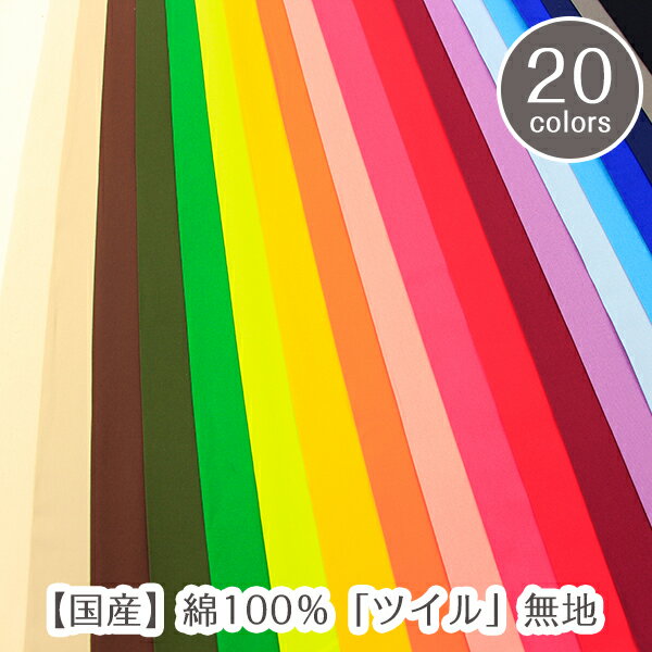 Rakuten - 【無地】 国産「コットンツイル」コットン100％生地/布/無地/ツイル/ツイル生地/綾織/レッスンバック/無地ツイル/ツイル無地/プレーン/入園入学/