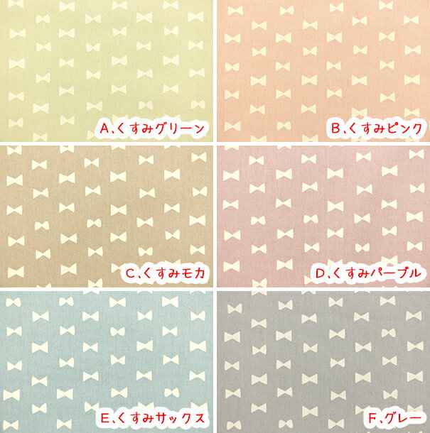 ○ニュアンスカラーシリーズ○『くすみリボン』コットン100％オックスプリント生地/...