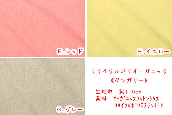 「リサイクルポリオーガニックダンガリー」生地/布/ダンガリー/オーガニックコットン/無地/プレーン/