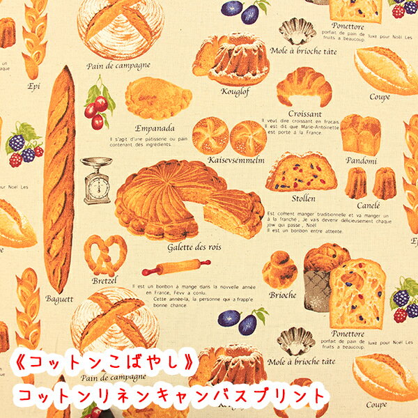 樂天商城 - 【コットンこばやし】『bread　party』キナリコットンリネンキャンバスプリント生地/リネン/う早この布/ブレッドパーティ/パン/フランスパン/KTS6817/コットンこばやし/綿麻/