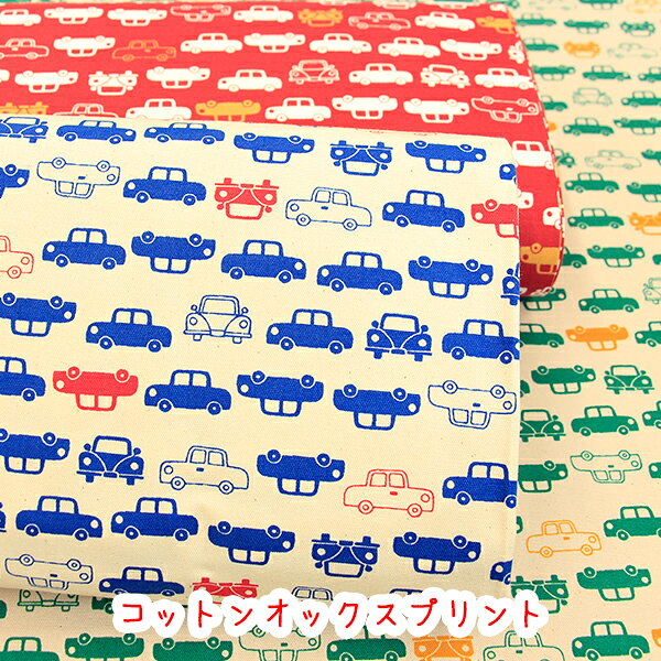 乐天商城 - 『シンプルカー』コットンオックスプリント/生地/車/車柄/ハンドメイド/手作り/初心者/オックス/シンプル/レッスンバッグ/入園入学/バッグづくり/KOKKA/コッカ/布/