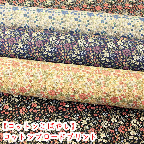 Rakuten - コットンこばやし 【KTS7061】『小花プリント』コットンブロードプリント生地/布/北欧風/フラワー/小花/花柄/フラワー柄/ブロード/こばやし/