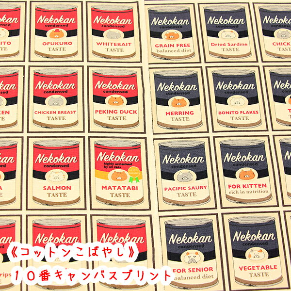 Rakuten - 【コットンこばやし】『ネコカン』10番キャンバスプリント生地/猫/ネコカン/nekokan/猫柄/コットンこばやし/
