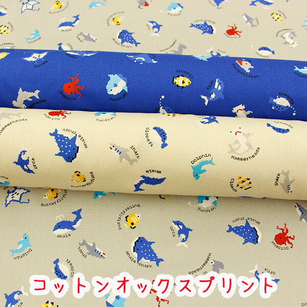 〇オックスプリント〇『ピクセルシーワールド』コットン100％オックスプリント生地/布/ピクセル画/魚/魚柄/タコ/イルカ/ピクセル/オックス