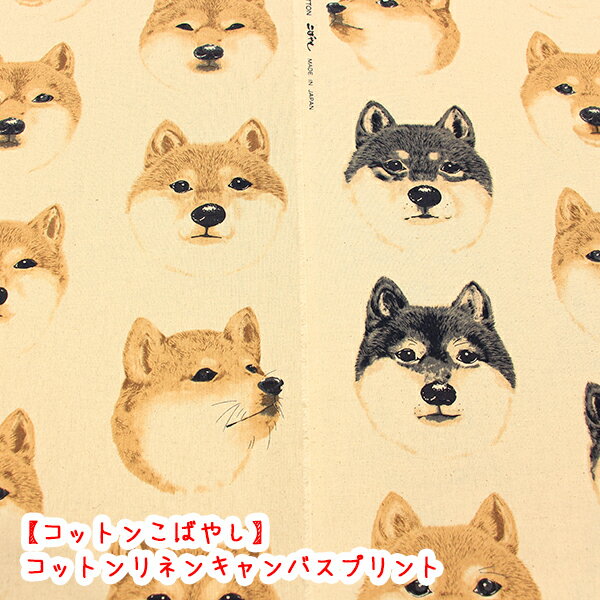 Rakuten - 【コットンこばやし】『柴犬顔』コットンリネンキャンバスプリント生地/北欧/リネン/柴犬/犬/コットンこばやし/綿麻/リネン