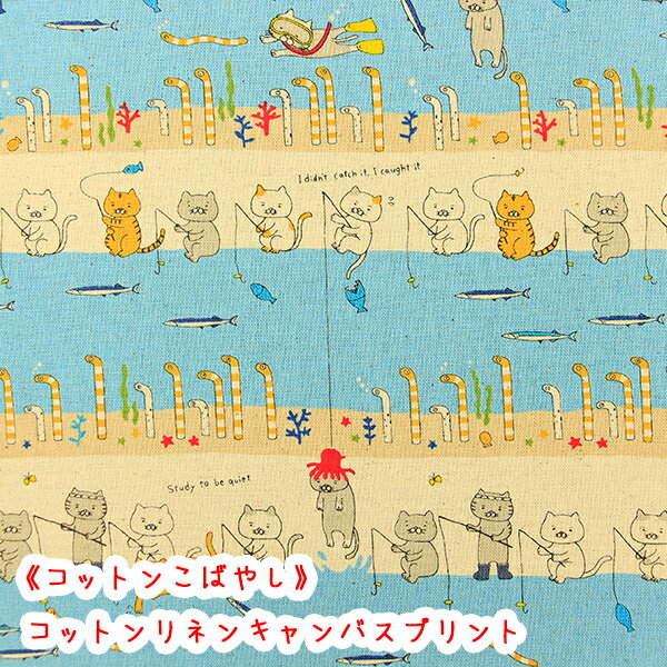 樂天商城 - 【コットンこばやし】『釣り猫 Feat.チンアナゴ』コットンリネンキャンバスプリント生地/北欧/リネン/釣り猫/猫/チンアナゴ/コットンこばやし/綿麻/リネン