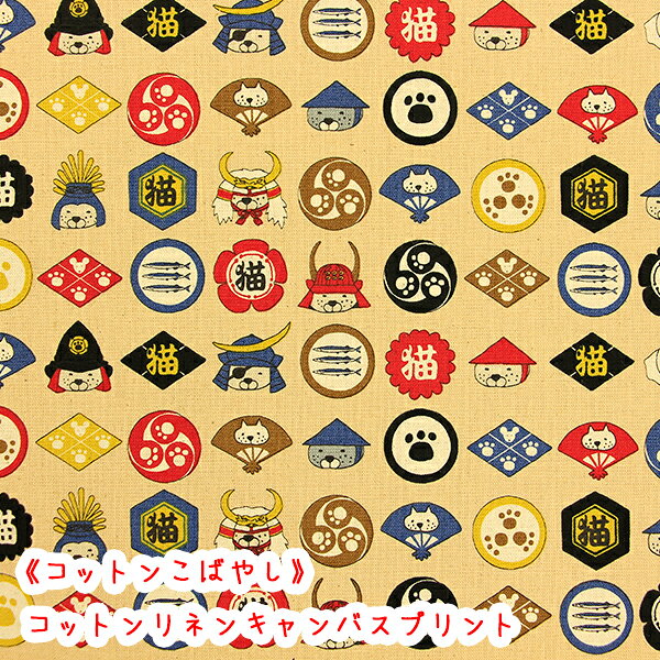Rakuten - 【コットンこばやし】『家紋！猫』ベージュコットンリネンキャンバスプリント生地/北欧/リネン/家紋/猫/武将/コットンこばやし/綿麻/リネン