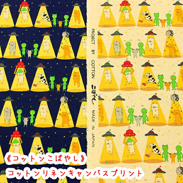 樂天商城 - 【コットンこばやし】『さらわれ猫』コットンリネンキャンバスプリント生地/リネン/猫/ネコ/ねこ/UFO/エイリアン/さらわれ/綿麻/リネン