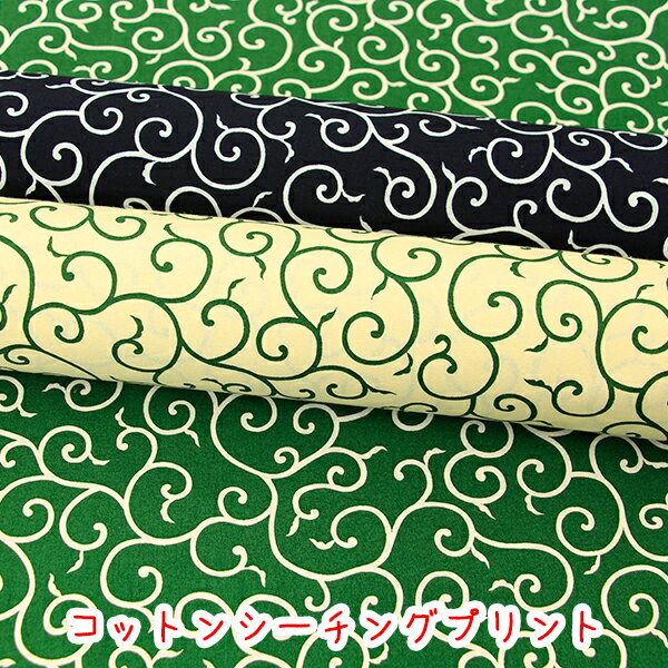 Rakuten - 〇シーチングプリント〇 『いい感じの唐草模様』コットンシーチング生地/からくさ/カラクサ/和柄/和調/唐草/泥棒/シーチング/かわいい/布