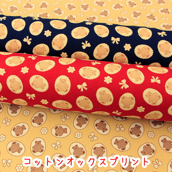 Rakuten - 『ビスケットベアー』 生地　コットンオックスプリント