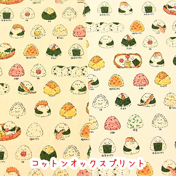 Rakuten - 『シマエナガおむすび』生地　コットンオックスプリント/生地/おむすび/おにぎり/シマエナガ/天むす/手作り/ハンドメイド/小物作り/タケヒロヤ