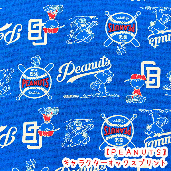 Rakuten - ☆キャラクターオックスプリント☆ 『ピーナッツ』 スヌーピーベースボール柄　ブルー生地/スヌーピー/ピーナッツ/入学/入園入学/バッグ/野球/