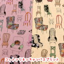 『chair collection』コットンリネンキャンバスプリント生地/リネン/SEVENBERRY/椅子/チェアー/ソファー/北欧/綿麻/