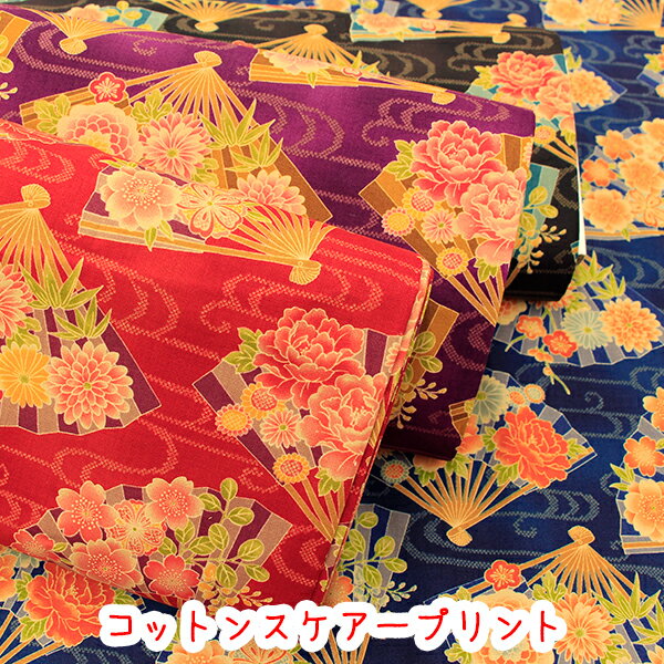 【生地名】 コットンスケアー 【素材】 コットン100％ 【生地幅】 約108cm 【おすすめ用途】 インテリア、小物など。 【商用利用】 ご利用いただけます。