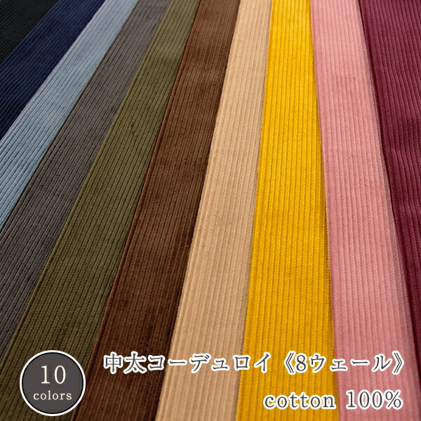 Corduroy - 「中太コーデュロイ」8ウェールコットン100％生地/コールテン/コール天/コーデュロイ/無地/太畝/中太/8ウェール/8W/布/