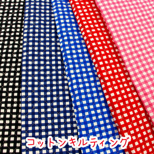 【オックスキルティング】『ベーシックギンガムキルト』生地　キルティング生地/布/ギンガムチェック/チェック/チェック柄/キルティング/キルト/入園入学