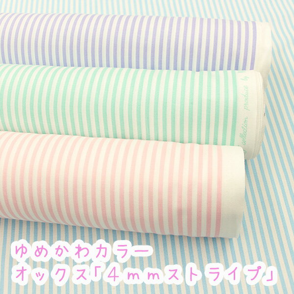 ゆめかわカラーオックス 「4mmストライプ」 コットン100％オックスプリント【3m迄メール便OK】ゆめかわ..